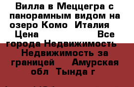 Вилла в Меццегра с панорамным видом на озеро Комо (Италия) › Цена ­ 127 458 000 - Все города Недвижимость » Недвижимость за границей   . Амурская обл.,Тында г.